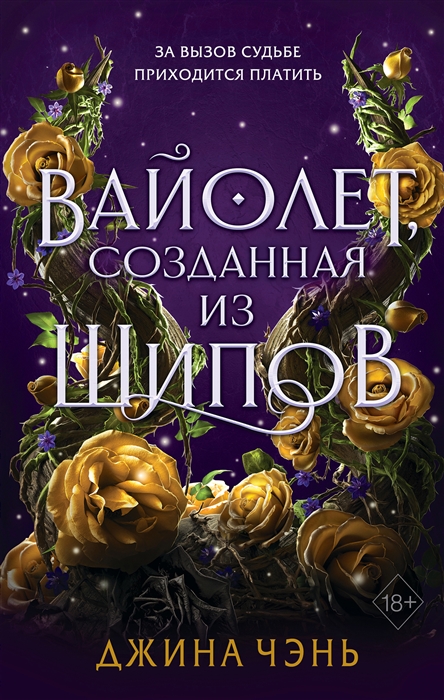 

Вайолет созданная из шипов