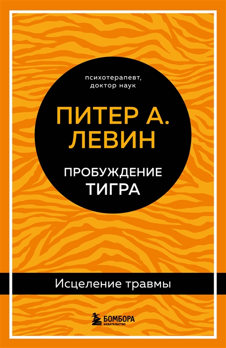 

Пробуждение тигра Исцеление травмы