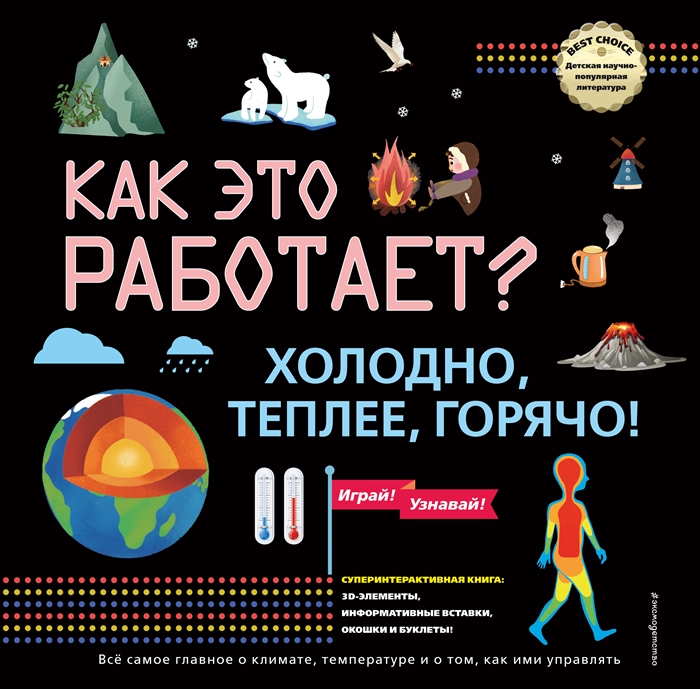 

Как это работает Холодно теплее горячо