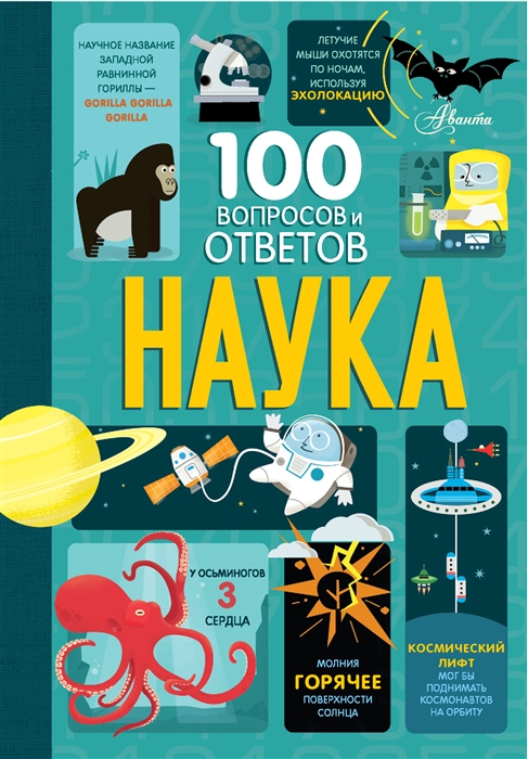 

Наука 100 вопросов и ответов