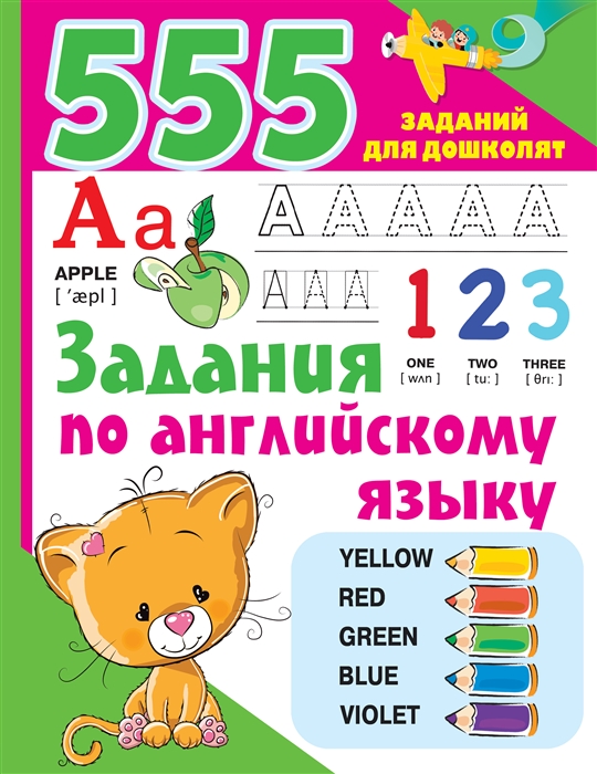 

365 заданий по английскому языку Развивающие занятия для подготовки к школе