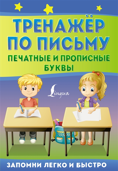 

Тренажер по письму печатные и прописные буквы
