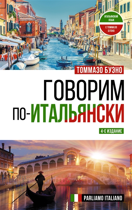 

Говорим по-итальянски Parliamo italiano