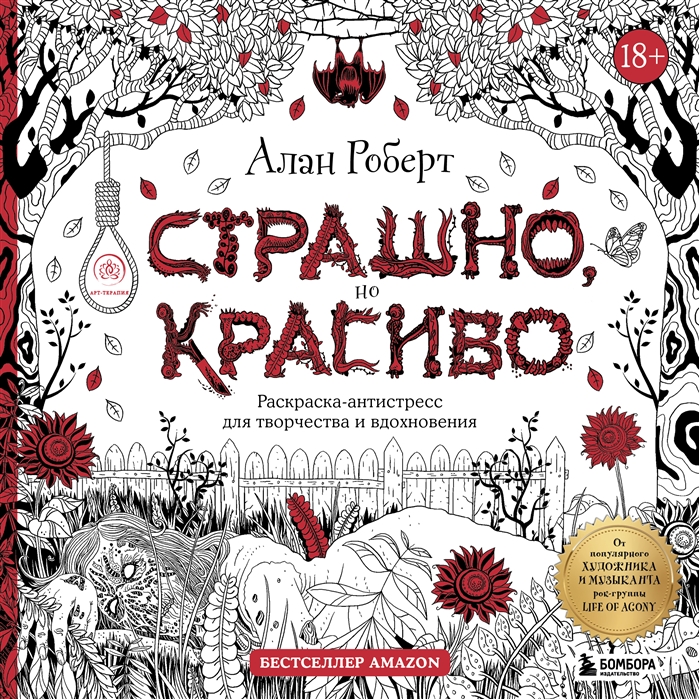 Страшно но красиво Раскраска-антистресс для творчества и вдохновения