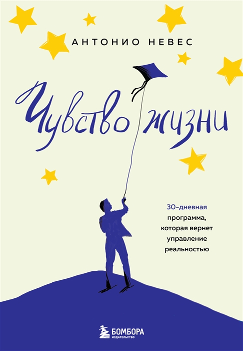 

Чувство жизни 30-дневная программа которая вернет управление реальностью