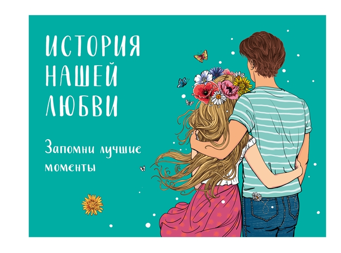 

История нашей любви запомни лучшие моменты Альбом для влюбленных