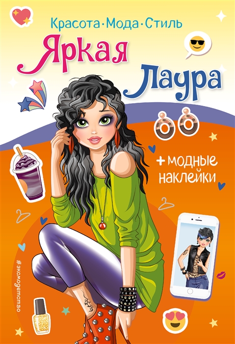 

Дерзкая Лаура Книга с наклейками