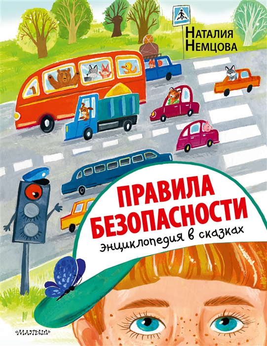 

Правила безопасности Энциклопедия в сказках