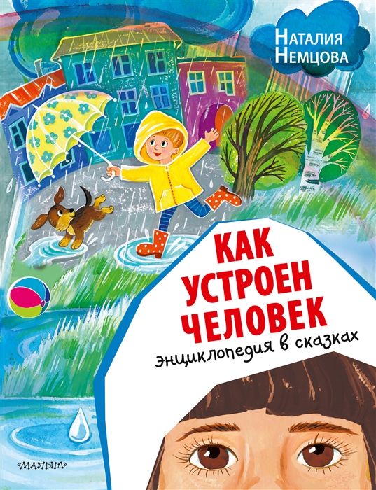 

Как устроен человек Энциклопедия в сказках