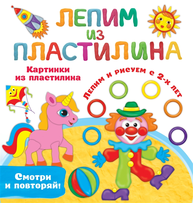 

Картинки из пластилина Лепим и рисуем с 2-х лет