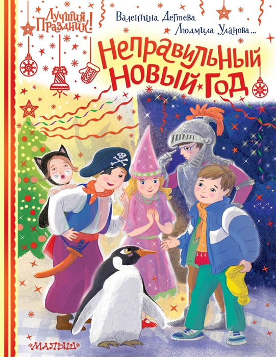 

Новые новогодние сказки