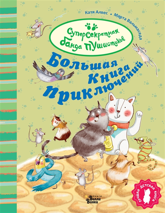 

Большая книга приключений банды пушистиков