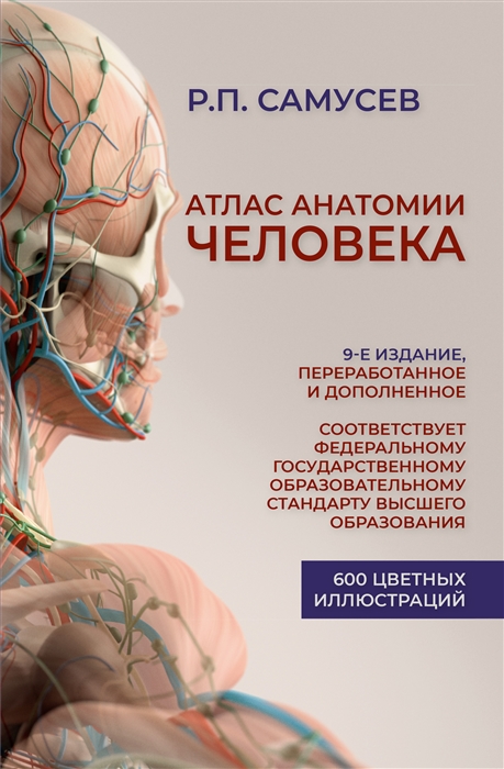 

Атлас анатомии человека Учебное пособие