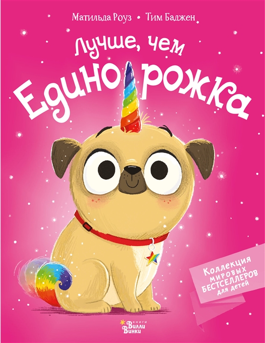 

Мопс который стал единорогом