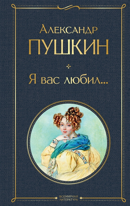

Я вас любил