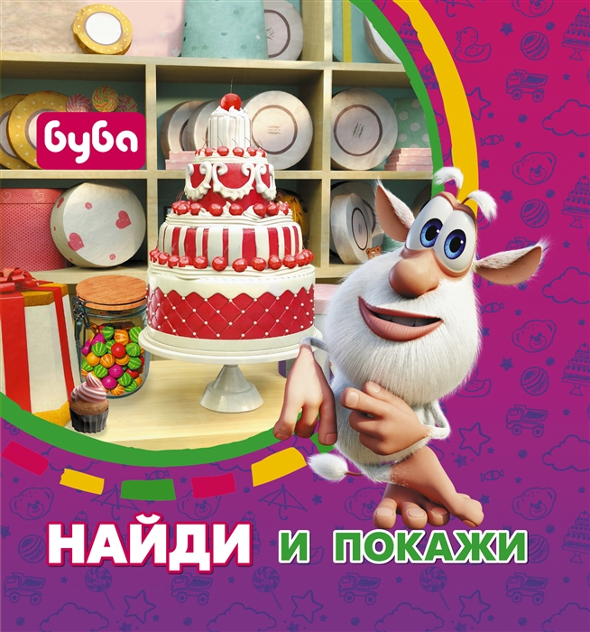 

Буба Найди и покажи