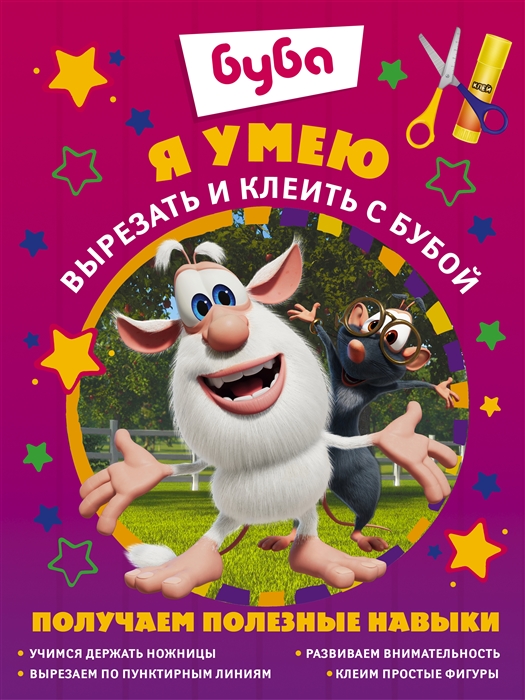 

Я умею вырезать и клеить с Бубой