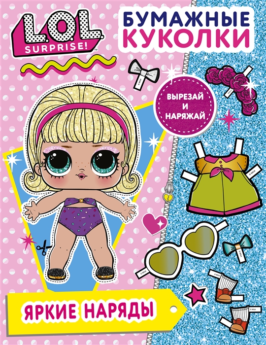 

Бумажные куколки L O L Surprise Яркие наряды