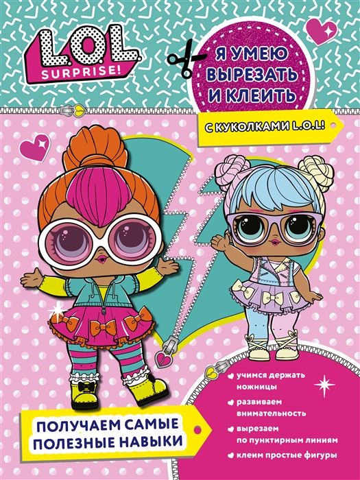 

Я умею вырезать и клеить с куколками L O L