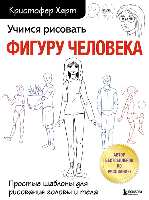 

Учимся рисовать фигуру человека Простые шаблоныдля рисования головы и тела