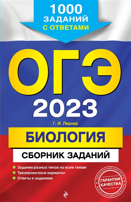 

ОГЭ 2023 Биология Сборник заданий 1000 заданий с ответами