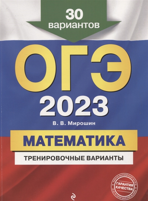 

ОГЭ-2023 Математика Тренировочные варианты 30 вариантов