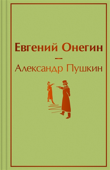 

Евгений Онегин