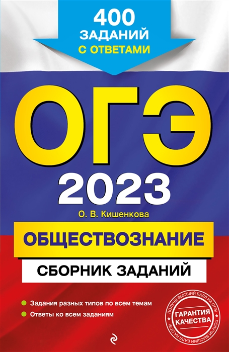 

ОГЭ 2023 Обществознание Сборник заданий 400 заданий с ответами
