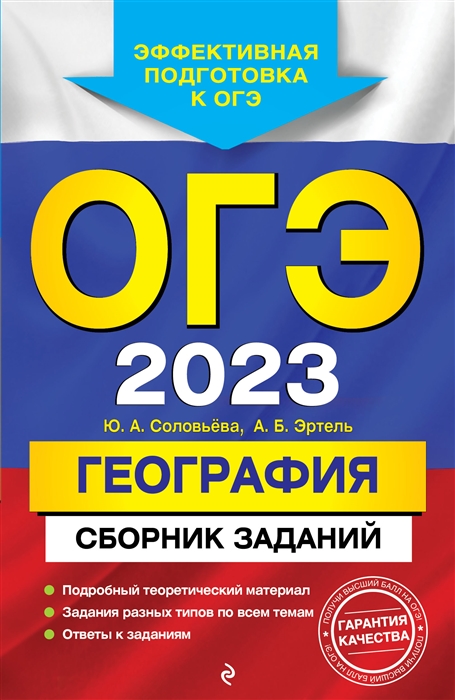 

ОГЭ 2023 География Сборник заданий