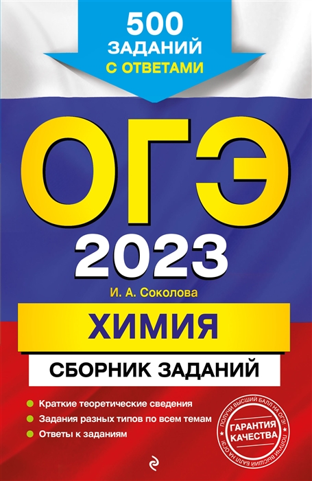 

ОГЭ 2023 Химия Сборник заданий 500 заданий с ответами