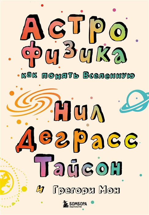 

Астрофизика начинающим как понять Вселенную новое оформление