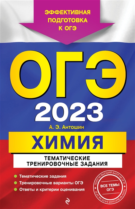 ОГЭ-2023 Химия Тематические тренировочные задания