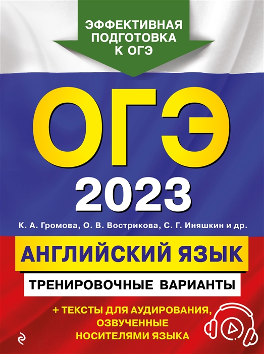 

ОГЭ 2023 Английский язык Тренировочные варианты