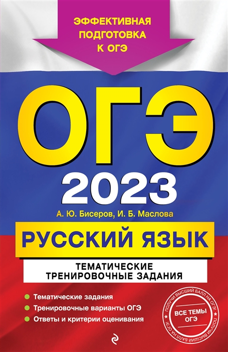 

ОГЭ-2023 Русский язык Тематические тренировочные задания