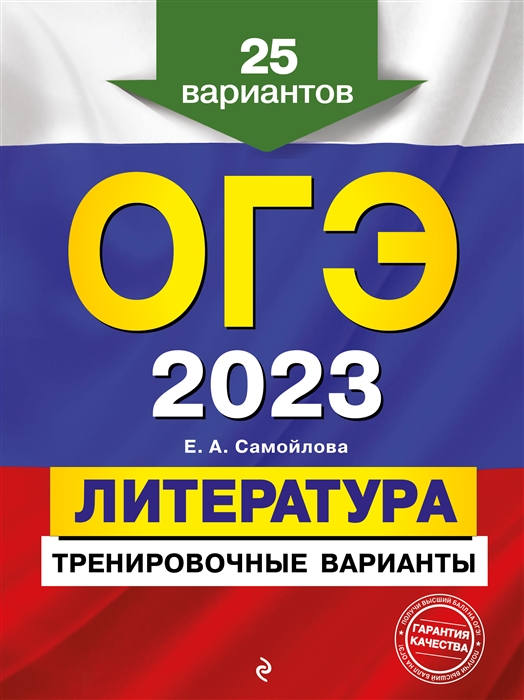 

ОГЭ-2023 Литература Тренировочные варианты 25 вариантов
