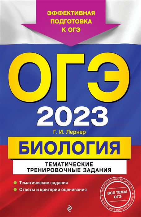

ОГЭ-2023 Биология Тематические тренировочные задания