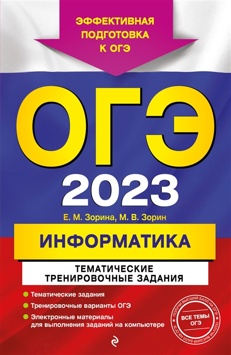 

ОГЭ-2023 Информатика Тематические тренировочные задания