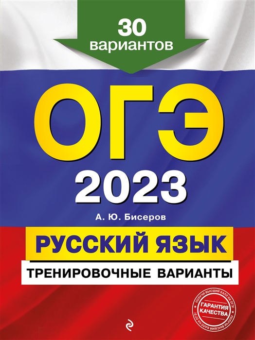 

ОГЭ 2023 Русский язык Тренировочные варианты 30 вариантов