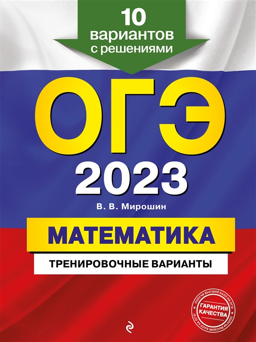 

ОГЭ-2023 Математика Тренировочные варианты 10 вариантов с решениями