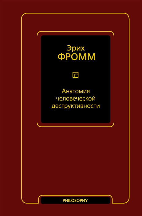 

Анатомия человеческой деструктивности