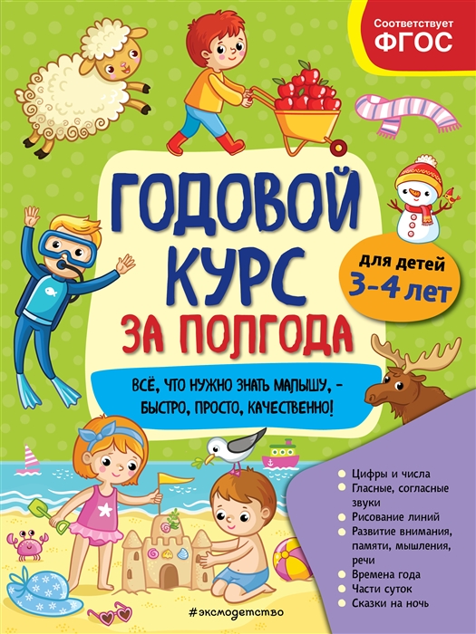 Годовой курс за полгода для детей 3-4 лет_