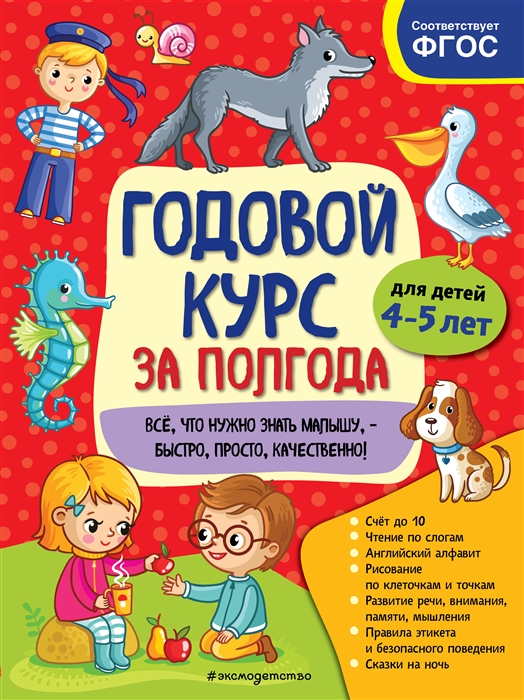 Годовой курс за полгода для детей 4-5 лет_