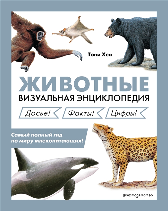 Животные Визуальная энциклопедия