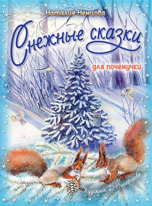 

Снежные сказки для почемучки