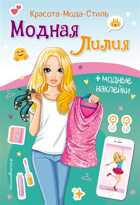

Красавица Лилия Книга с наклейками