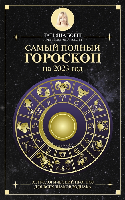 Борщ Т. Самый полный гороскоп на 2023 год Астрологический прогноз для всех знаков Зодиака