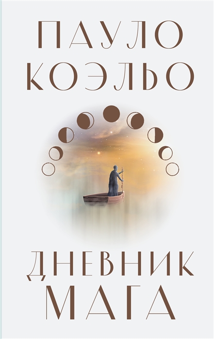 

Дневник мага роман