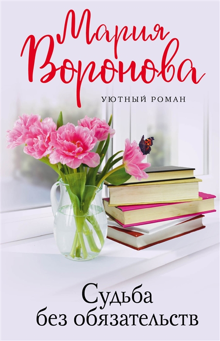 

Судьба без обязательств