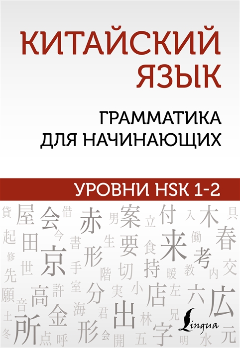

Китайский язык грамматика для начинающих Уровни HSK 1-2