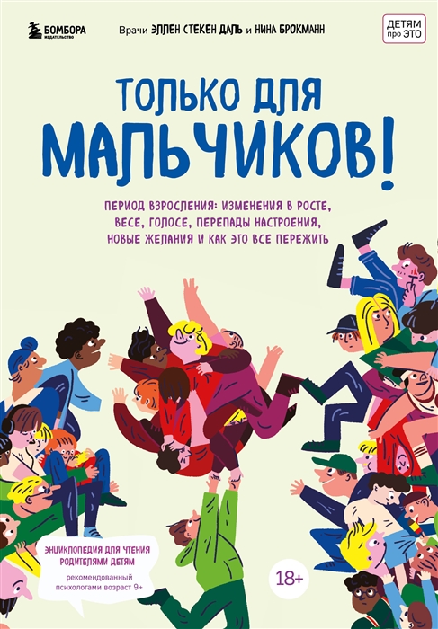 

Только для мальчиков